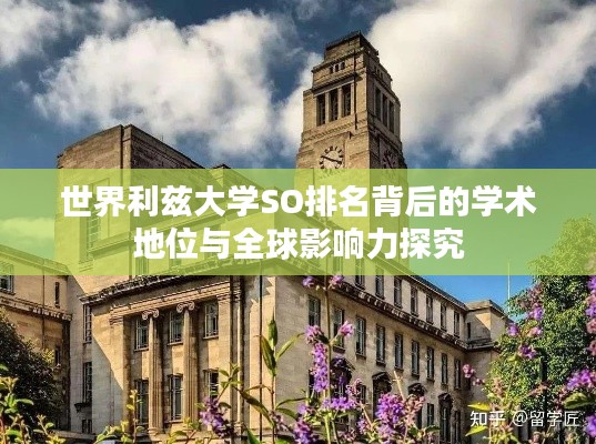 世界利兹大学SO排名背后的学术地位与全球影响力探究