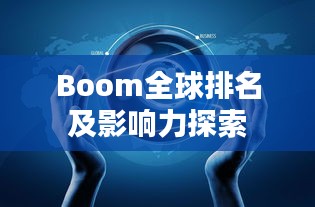 Boom全球排名及影响力探索