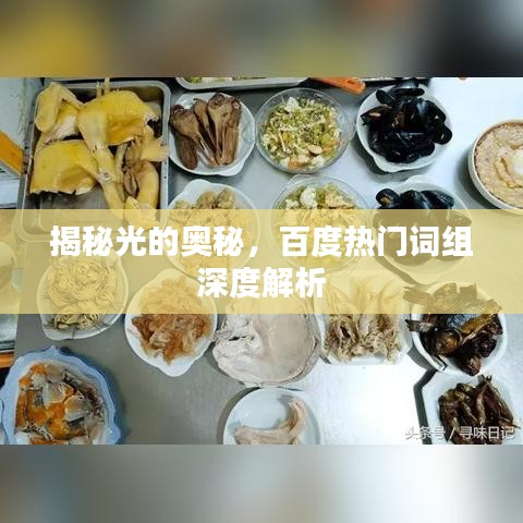 揭秘光的奥秘，百度热门词组深度解析