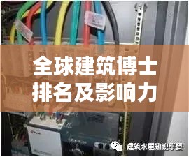 全球建筑博士排名及影响力深度解析