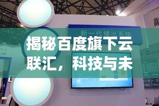 揭秘百度旗下云联汇，科技与未来的完美融合点