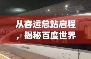 从客运总站启程，揭秘百度世界的奥秘之旅