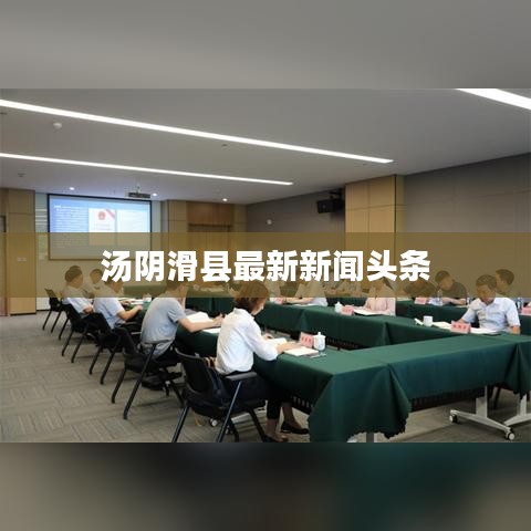 汤阴滑县最新新闻头条