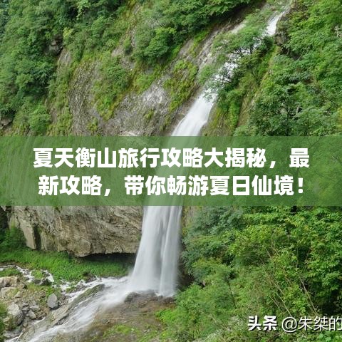 夏天衡山旅行攻略大揭秘，最新攻略，带你畅游夏日仙境！