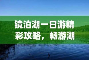 镜泊湖一日游精彩攻略，畅游湖光山色间！