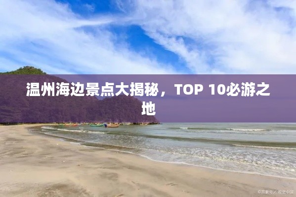 温州海边景点大揭秘，TOP 10必游之地