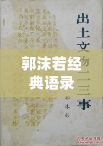 郭沫若经典语录励志语录，激发潜力的无尽动力源泉！