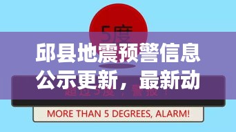 邱县地震预警信息公示更新，最新动态及警示提醒