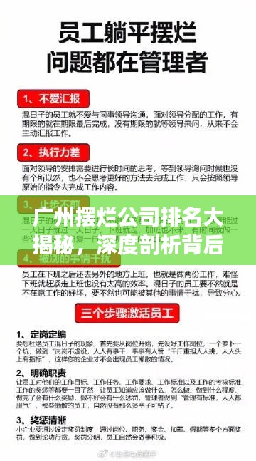 广州摆烂公司排名大揭秘，深度剖析背后的原因与反思