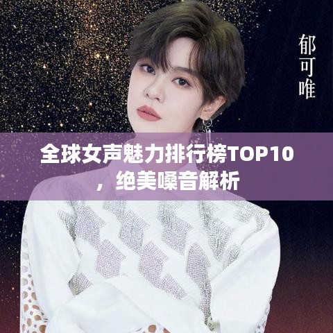 全球女声魅力排行榜TOP10，绝美嗓音解析