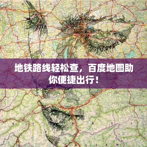 地铁路线轻松查，百度地图助你便捷出行！