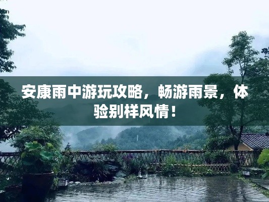 安康雨中游玩攻略，畅游雨景，体验别样风情！