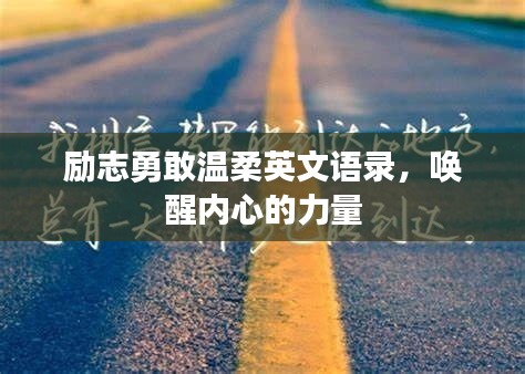 励志勇敢温柔英文语录，唤醒内心的力量