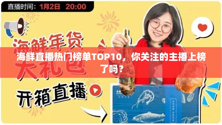 海鲜直播热门榜单TOP10，你关注的主播上榜了吗？