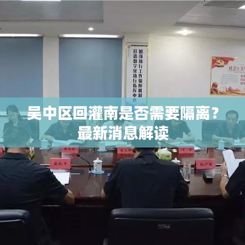 吴中区回灌南是否需要隔离？最新消息解读