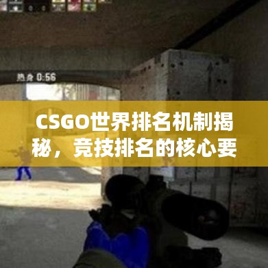 CSGO世界排名机制揭秘，竞技排名的核心要素探究