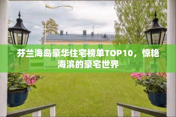 芬兰海岛豪华住宅榜单TOP10，惊艳海滨的豪宅世界