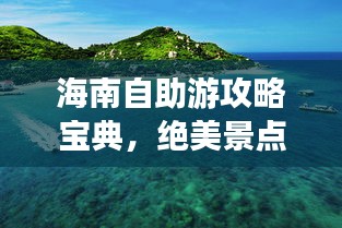 海南自助游攻略宝典，绝美景点、住宿、美食一网打尽！