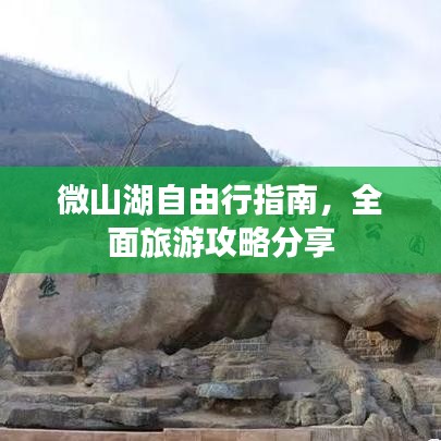 微山湖自由行指南，全面旅游攻略分享