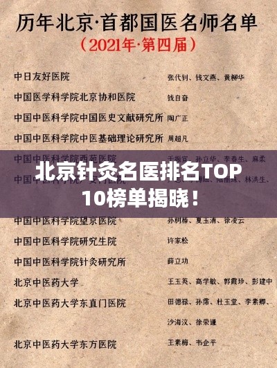 北京针灸名医排名TOP10榜单揭晓！