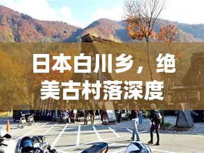 日本白川乡，绝美古村落深度游攻略