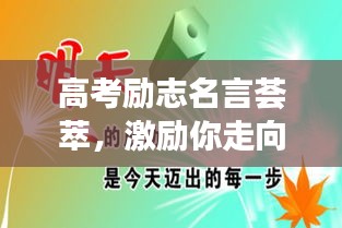 高考励志名言荟萃，激励你走向成功的智慧语句