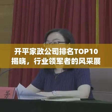 开平家政公司排名TOP10揭晓，行业领军者的风采展示