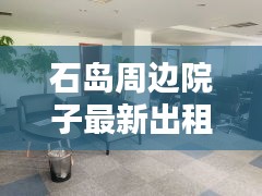 石岛周边院子最新出租信息速递