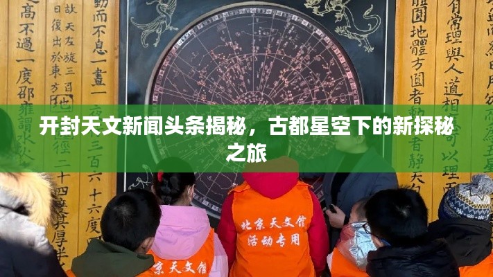 开封天文新闻头条揭秘，古都星空下的新探秘之旅