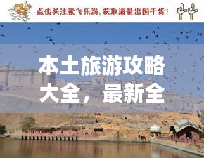 本土旅游攻略大全，最新全面指南