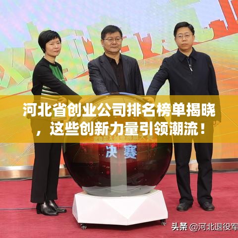 河北省创业公司排名榜单揭晓，这些创新力量引领潮流！