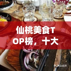 仙桃美食TOP榜，十大盛宴，味蕾狂欢不容错过！