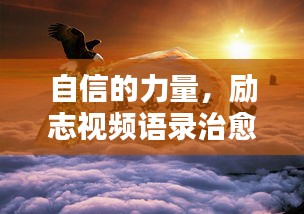 自信的力量，励志视频语录治愈心灵，激发无限潜能！