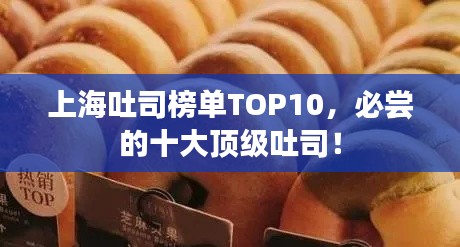 上海吐司榜单TOP10，必尝的十大顶级吐司！