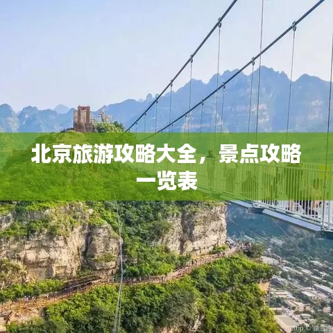 北京旅游攻略大全，景点攻略一览表