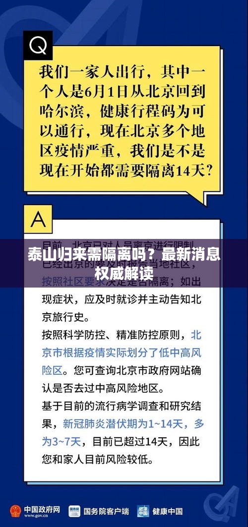 泰山归来需隔离吗？最新消息权威解读