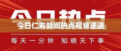 今日仁寿新闻热点视频速递