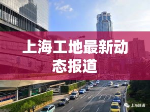 上海工地最新动态报道