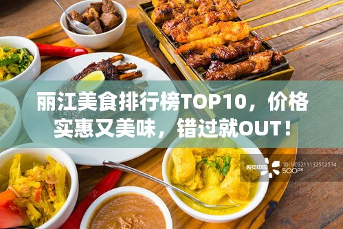 丽江美食排行榜TOP10，价格实惠又美味，错过就OUT！