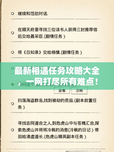 最新相遇任务攻略大全，一网打尽所有难点！