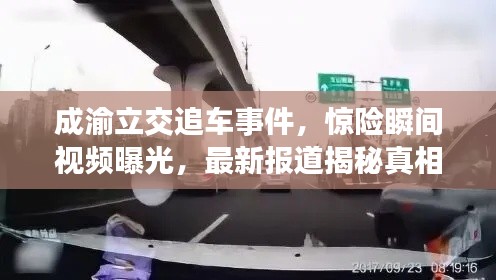 成渝立交追车事件，惊险瞬间视频曝光，最新报道揭秘真相