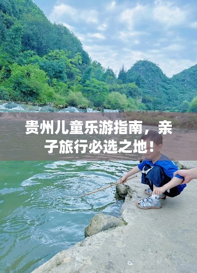 贵州儿童乐游指南，亲子旅行必选之地！