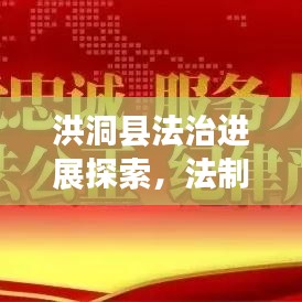 洪洞县法治进展探索，法制新闻头条报道