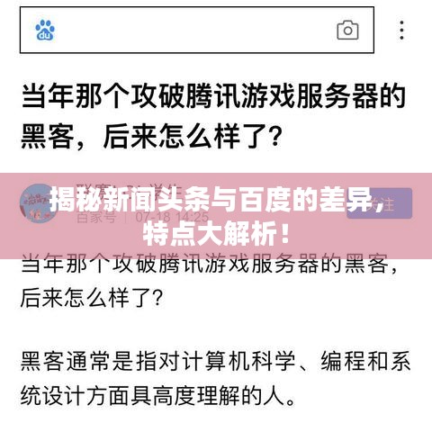 揭秘新闻头条与百度的差异，特点大解析！