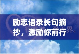 励志语录长句摘抄，激励你前行的力量！