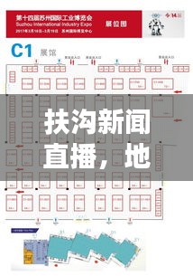 扶沟新闻直播，地方与世界的即时连接，掌握最新资讯动态