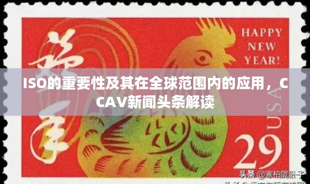 ISO的重要性及其在全球范围内的应用，CCAV新闻头条解读