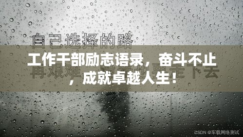 工作干部励志语录，奋斗不止，成就卓越人生！