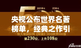 央视公布世界名著榜单，经典之作引领全球阅读风尚