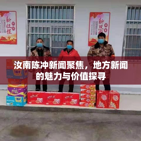 汝南陈冲新闻聚焦，地方新闻的魅力与价值探寻